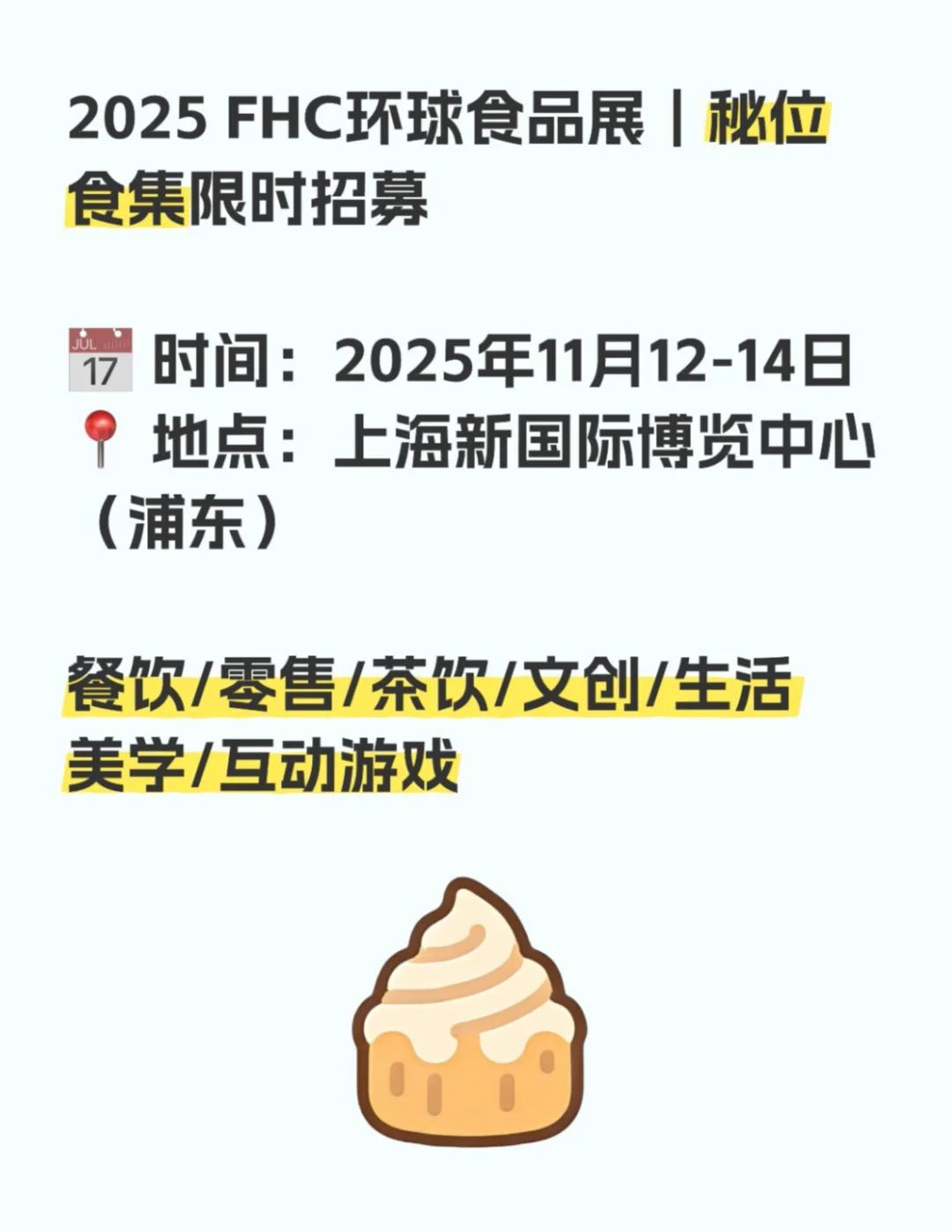 2025 FHC环球食品展|秘位食集限时招募!