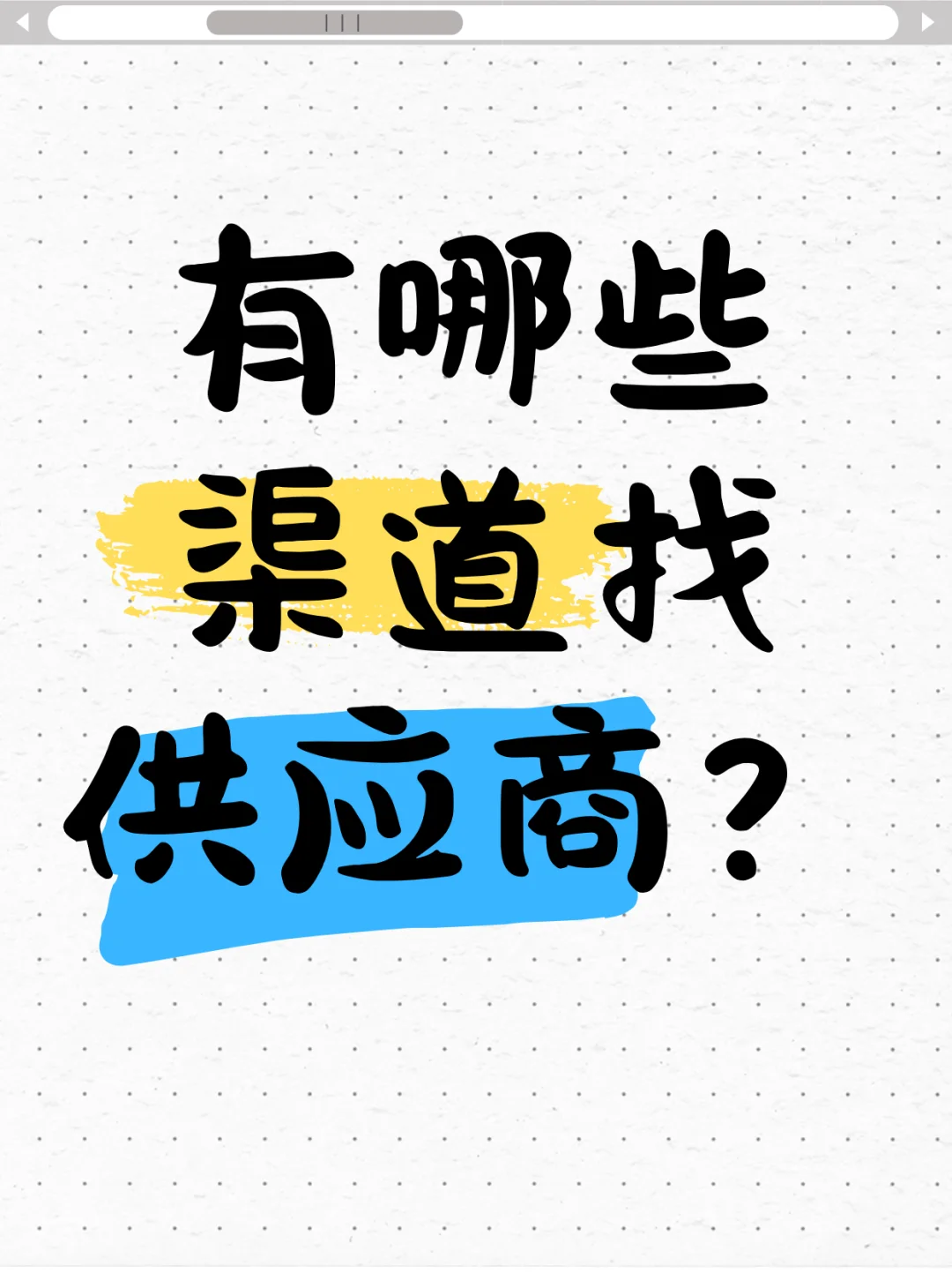有哪些渠道找供应商