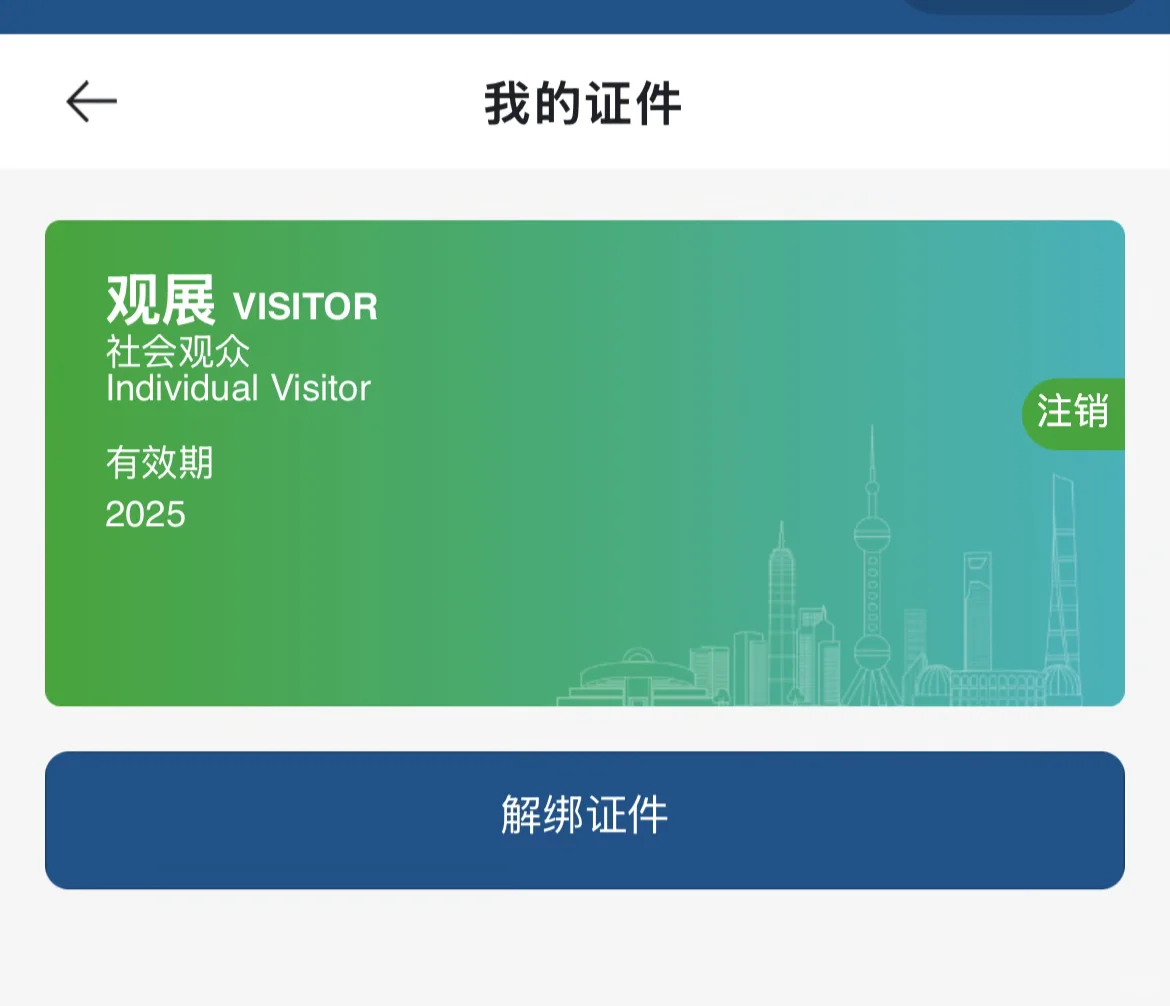 进博会证件进度…