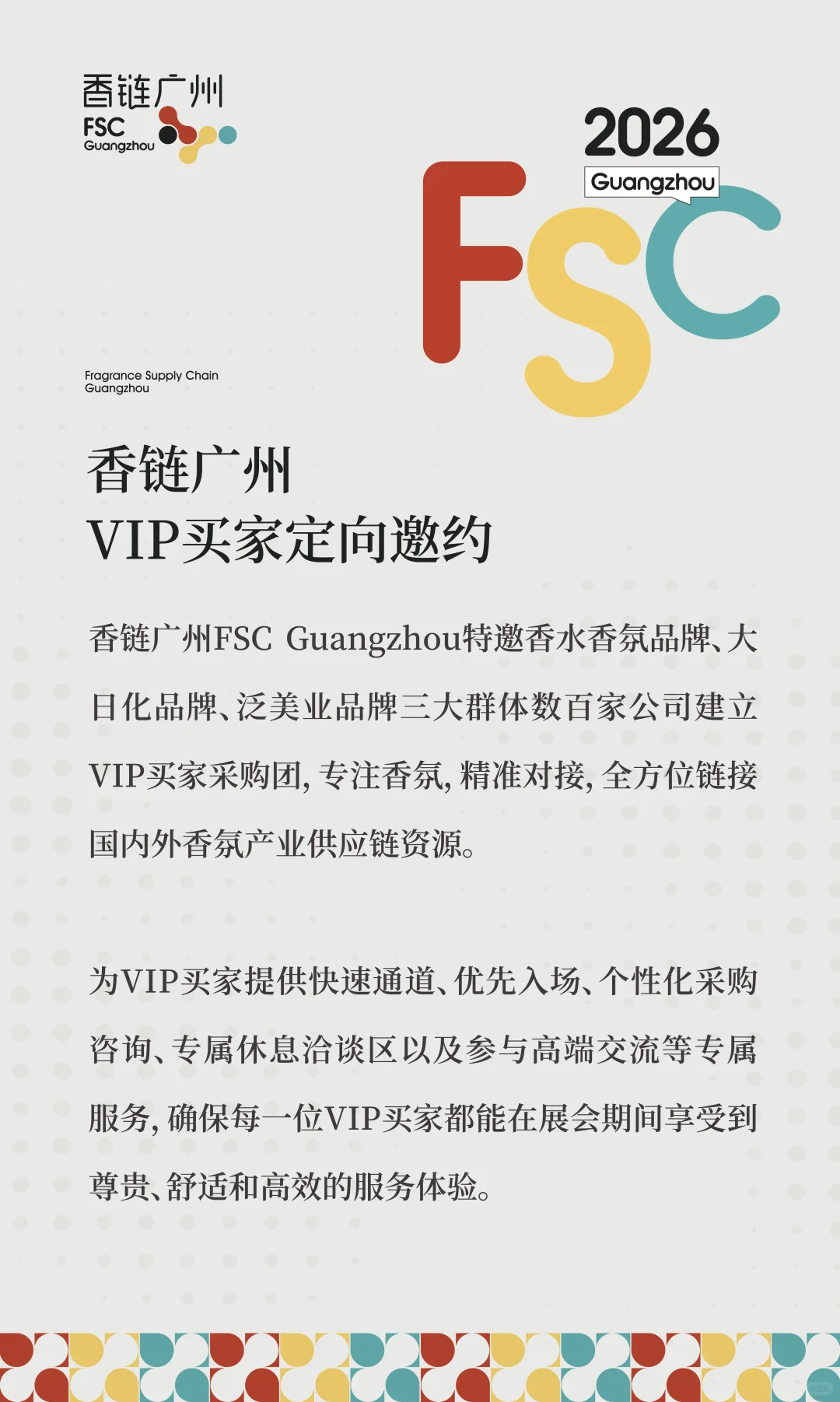 新展预告|香链广州FSC Guangzhou