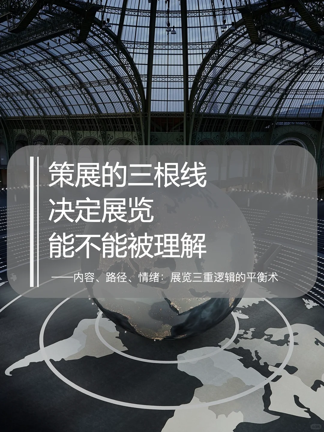 策展的三根线，决定展览能不能被理解