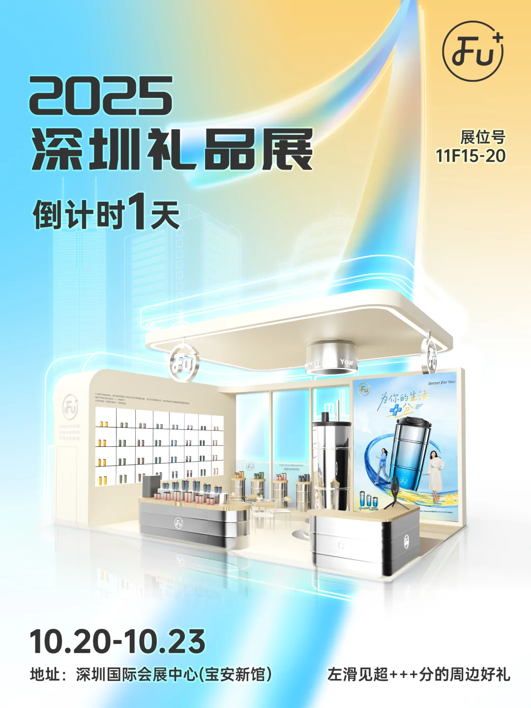 深圳礼品展|FU+遇到大家倒计时1天 ！