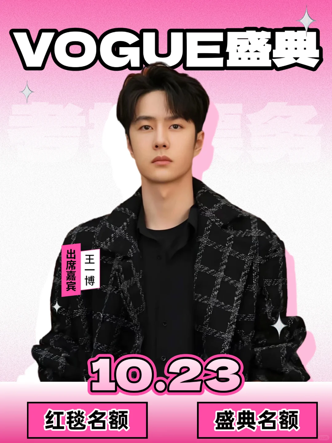 王一博10.23上海VOGUE盛典✨