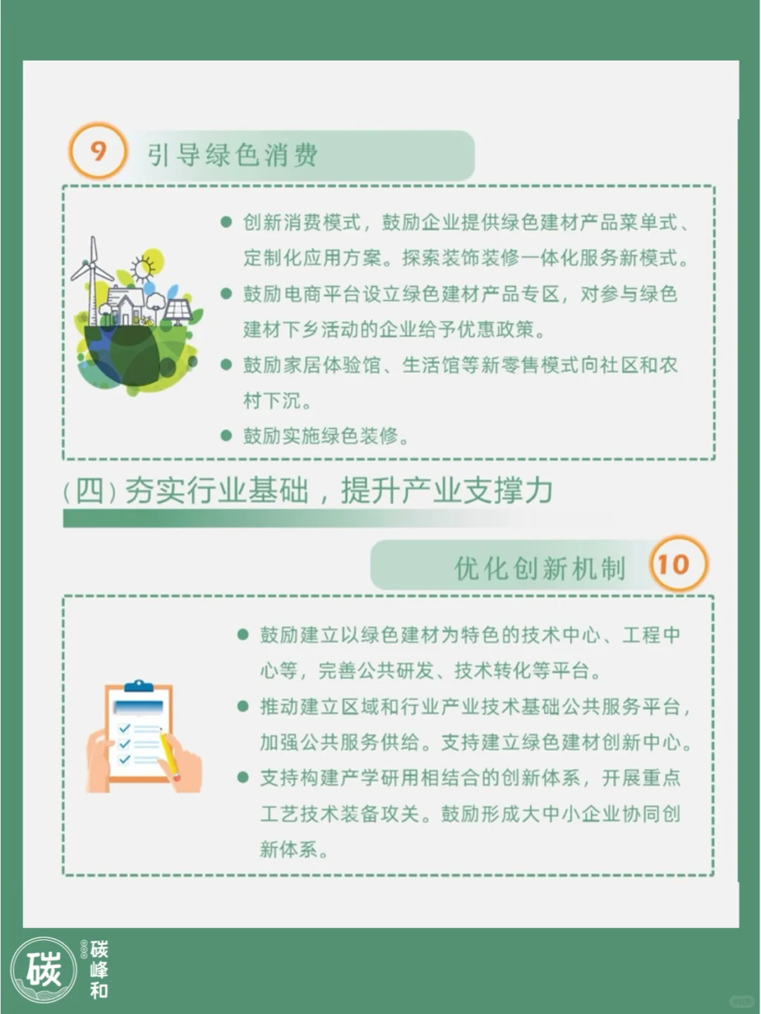 《绿色建材产业高质量发展实施方案》