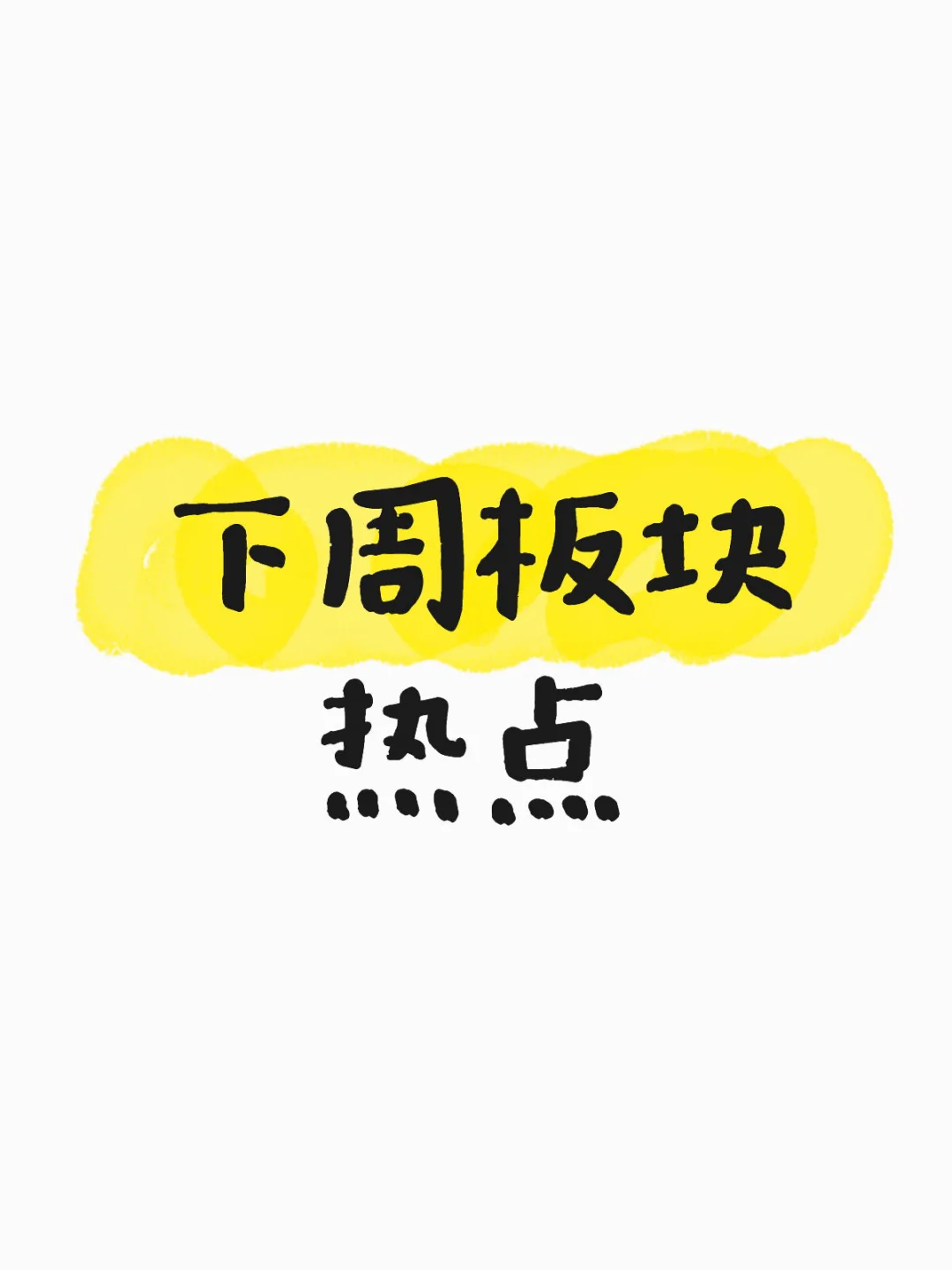 下周事件