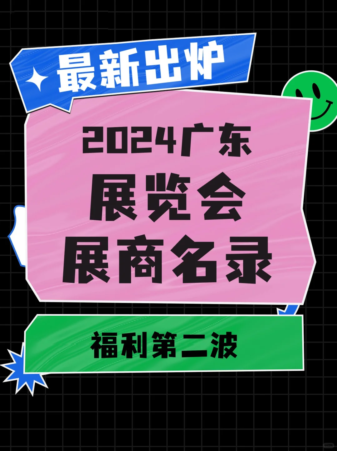 2024最新广东展览会 展商名录