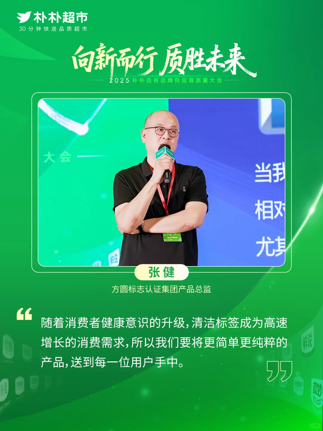 朴朴超市与供应商携手，共筑“质胜”未来！