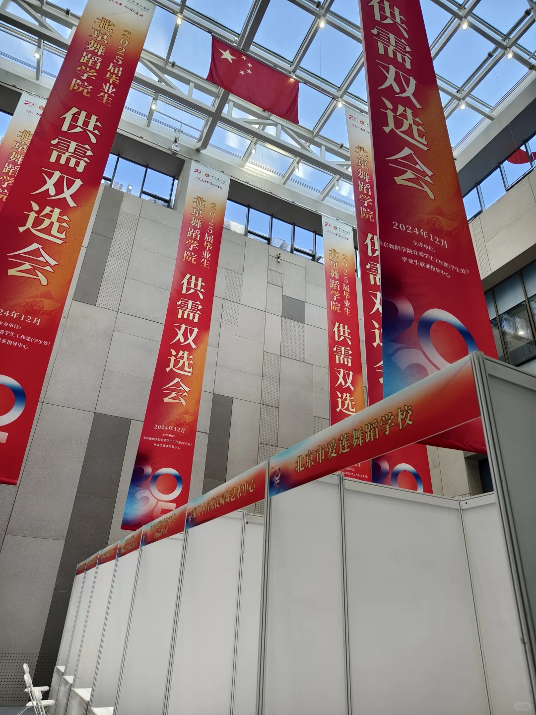 北京舞蹈学院2025供需双选会