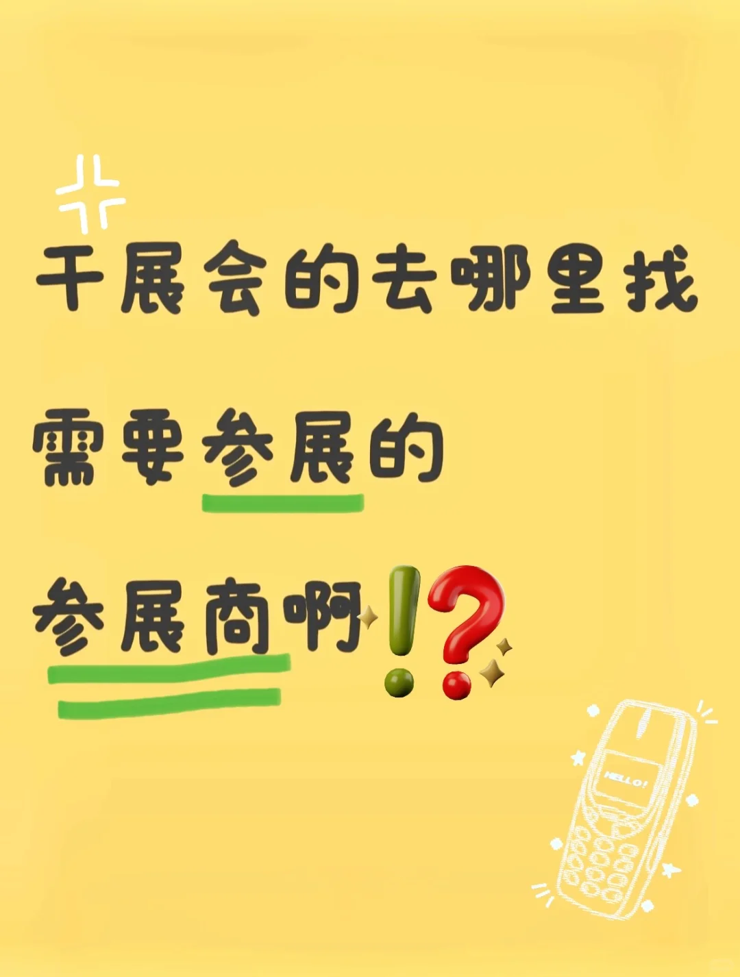 展参展商哪里找啊?？