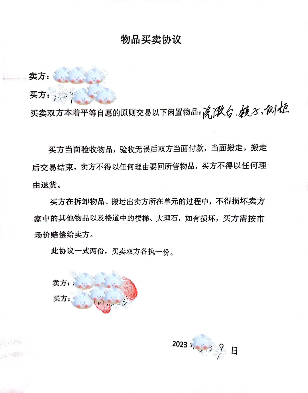 卖破烂也要签协议？是的！我和买家就签了！