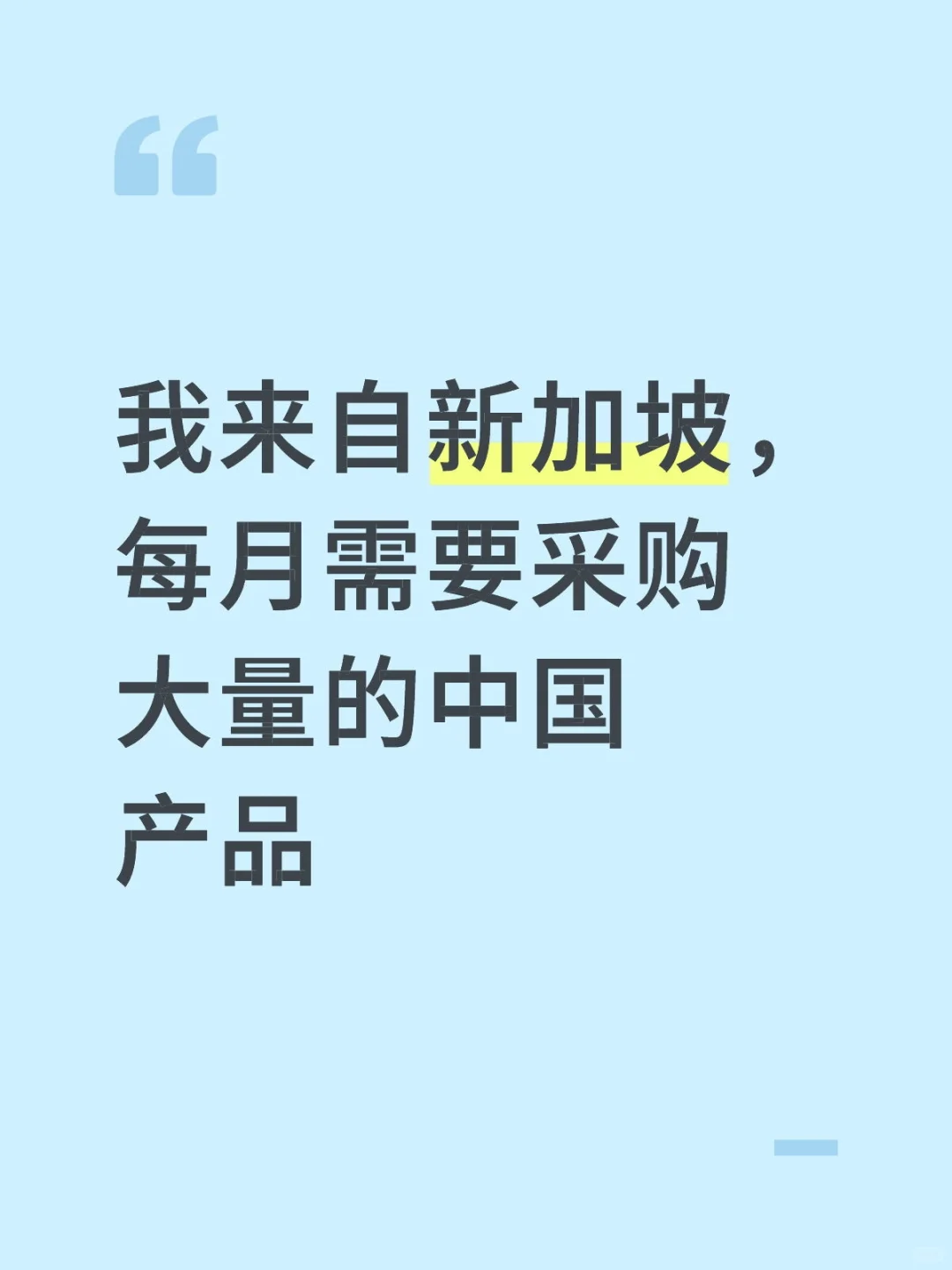 我来自新加坡，每月需要采购大量的中国产品