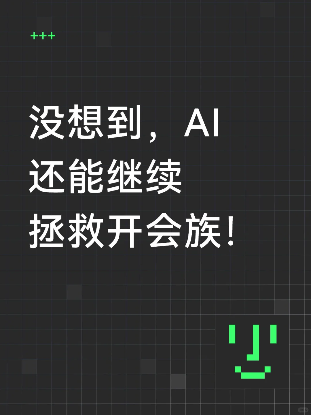 没想到,AI还能继续拯救开会族!