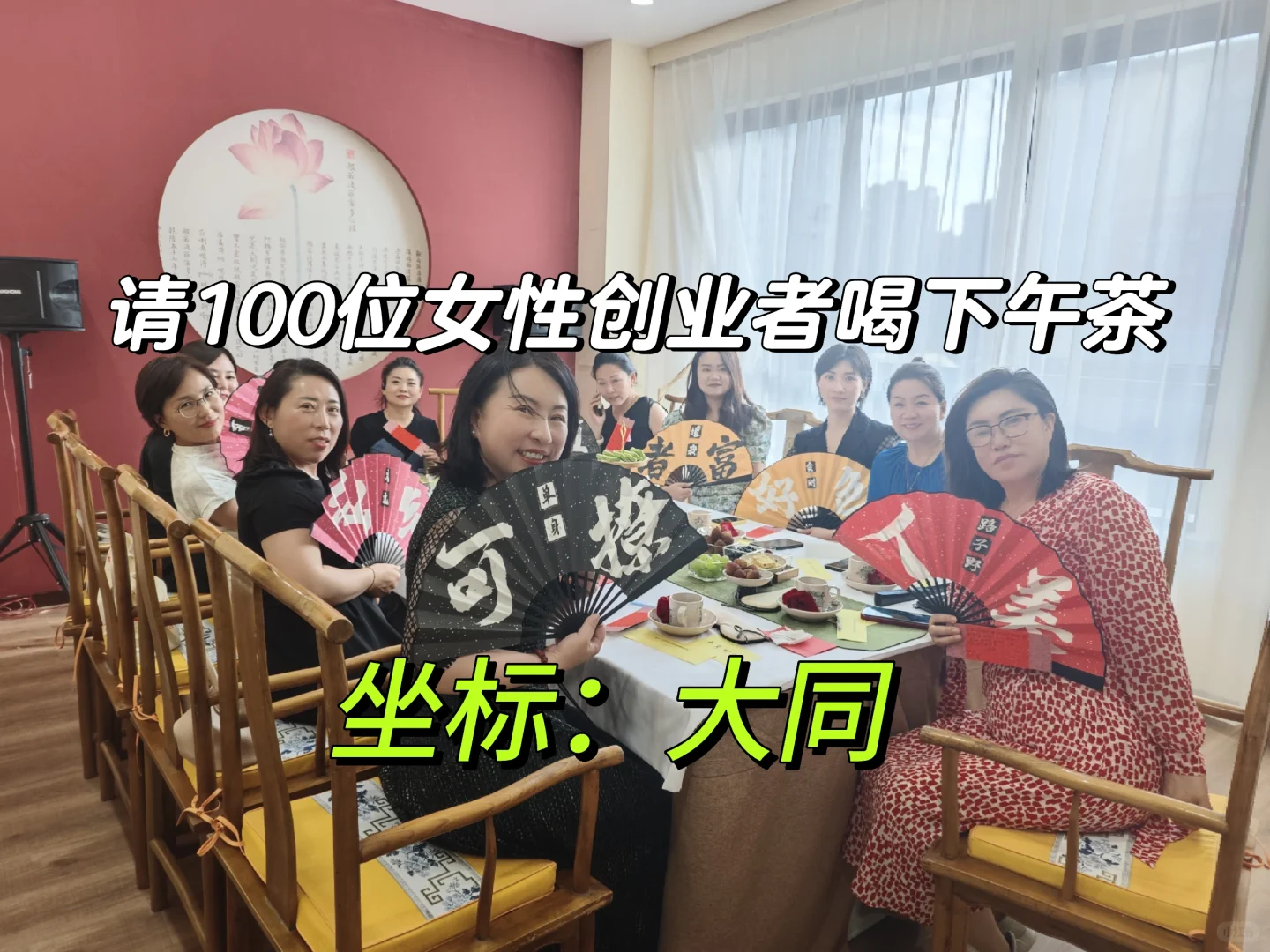在大同|请100位女性创业者喝下午茶