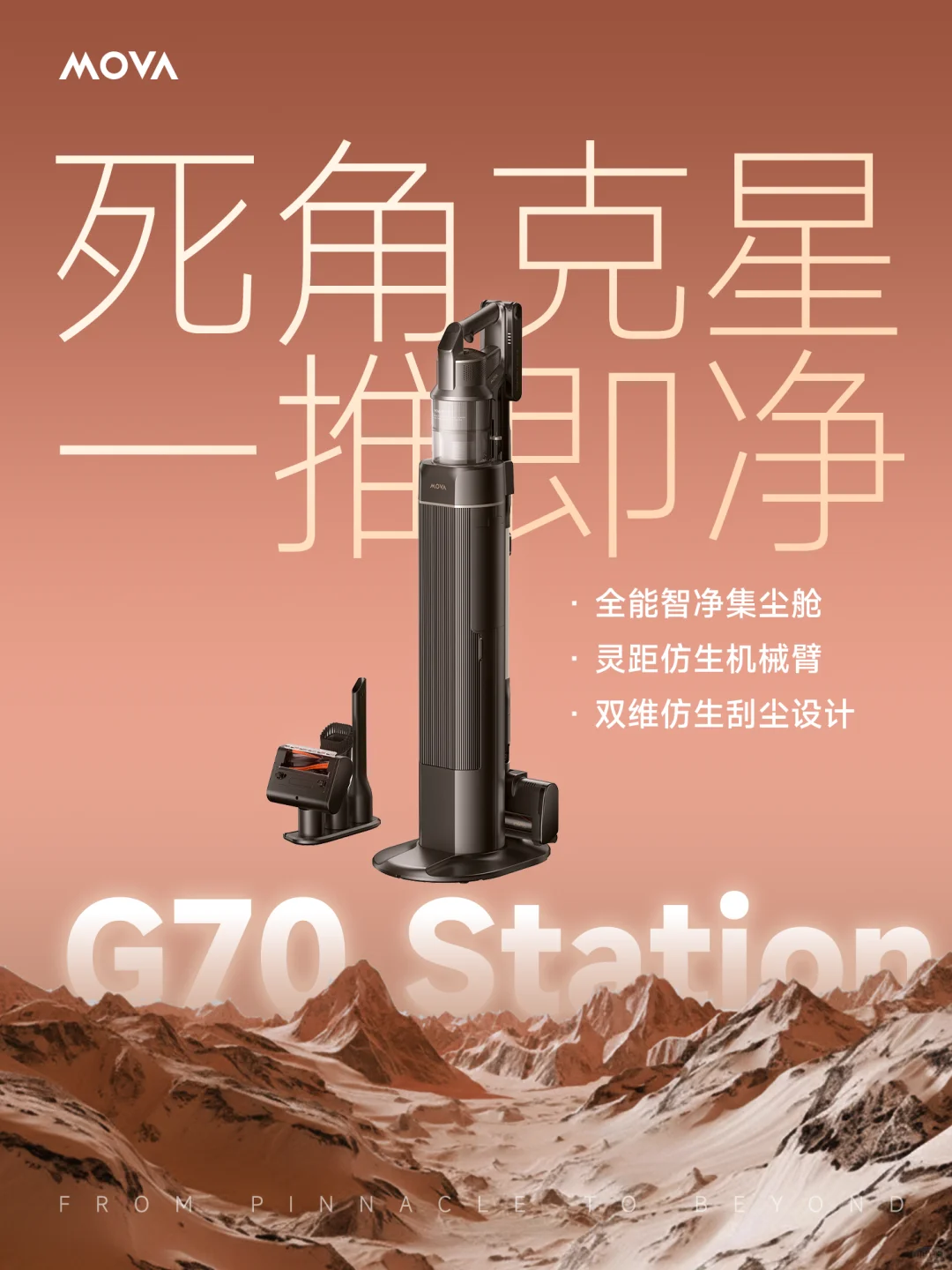 MOVA发布会 | 不止新品发布，更是巅峰展示