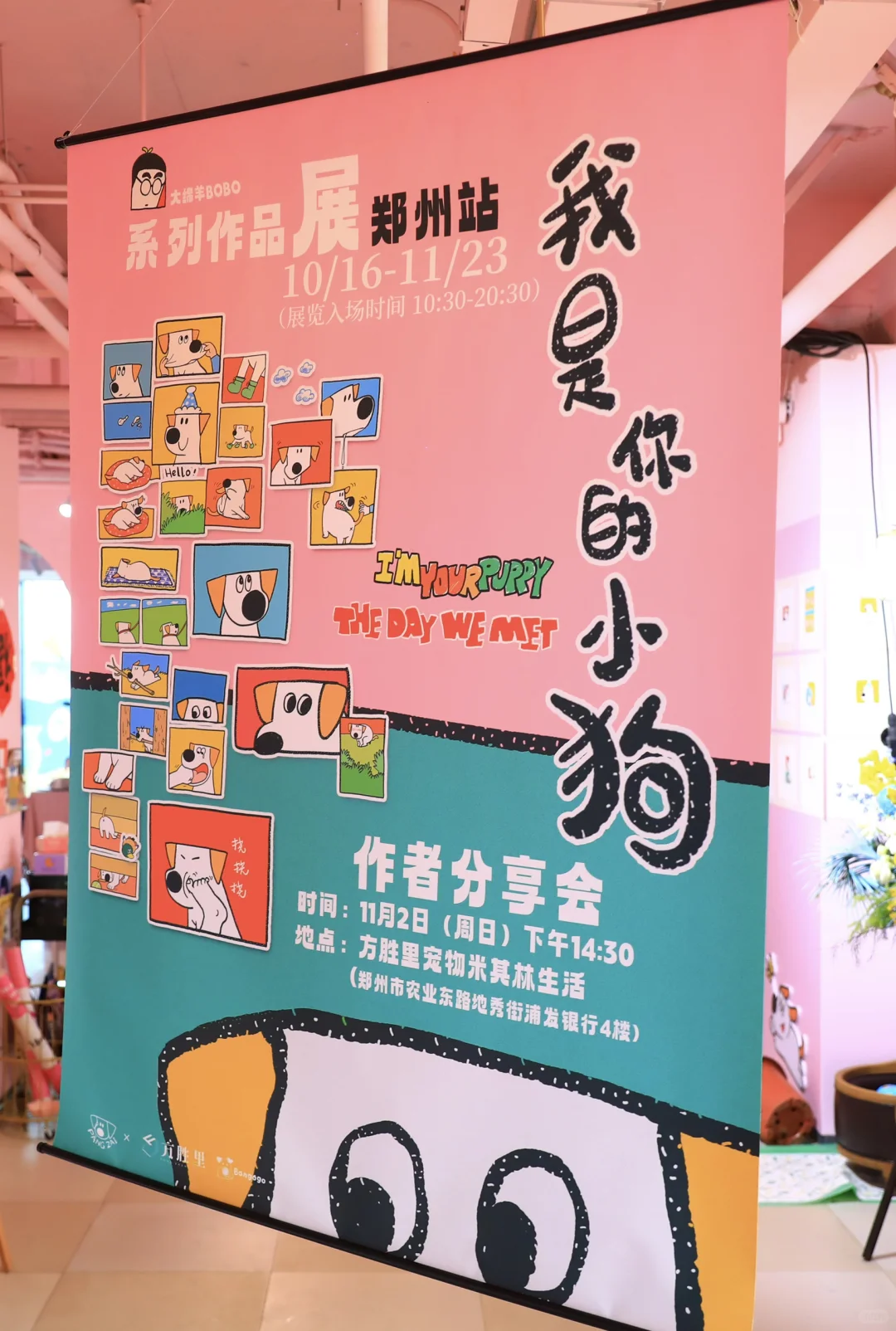 我是你的小狗主题展【郑州站】