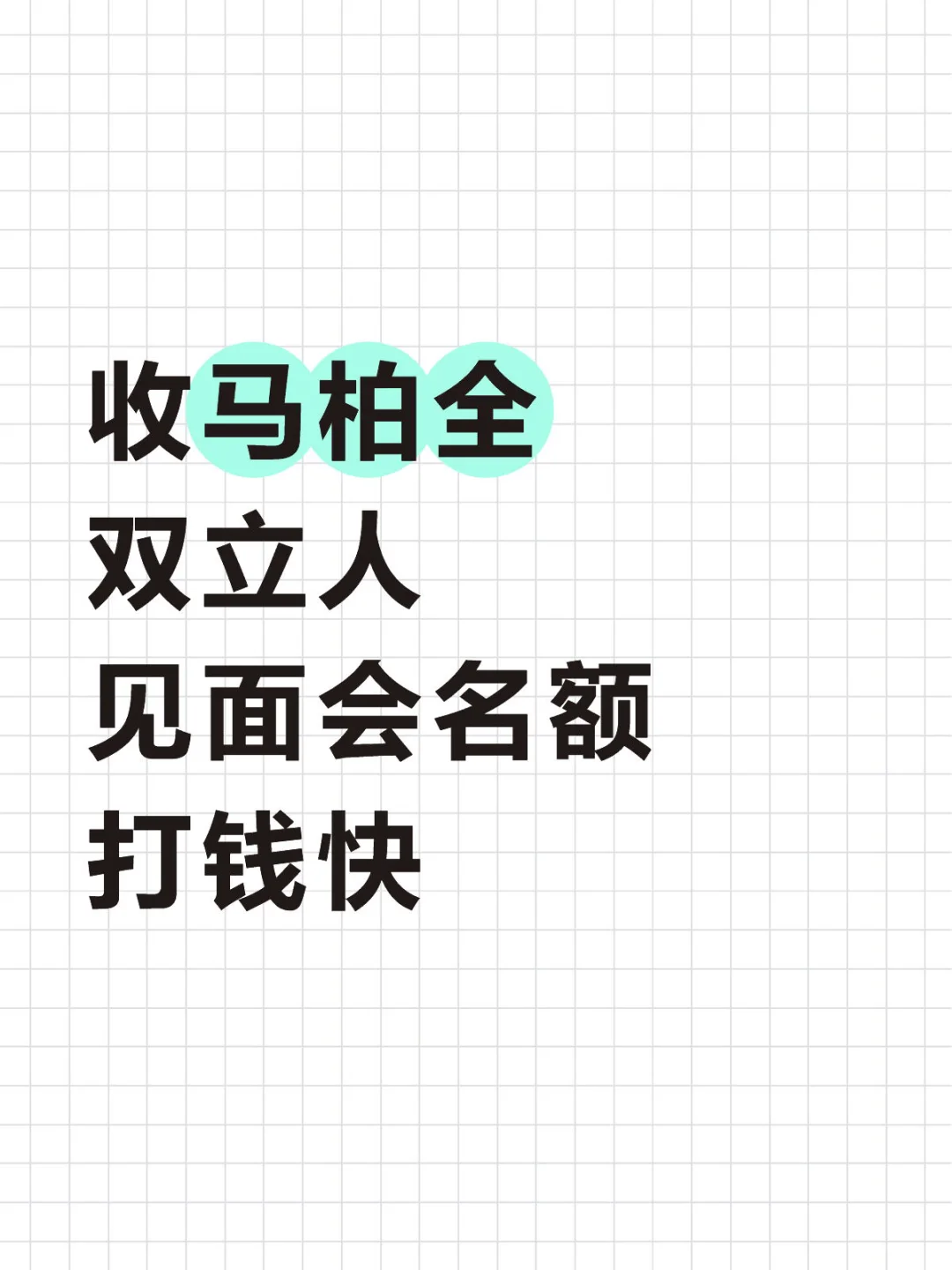 拜托看看我?