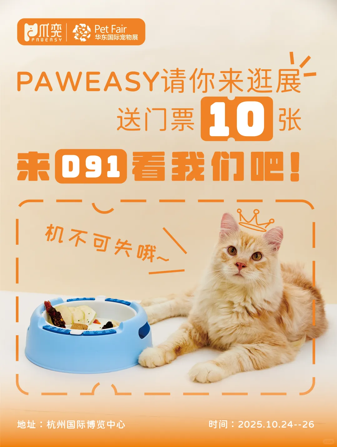 爪奕PAWEASY|华东宠物展我们来啦?