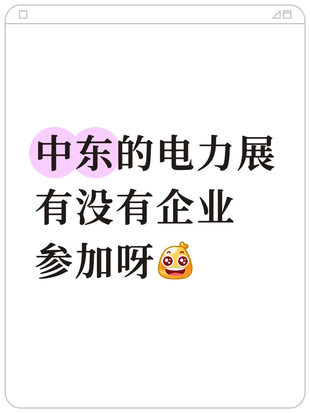 中东电力市场真的很火嘛?