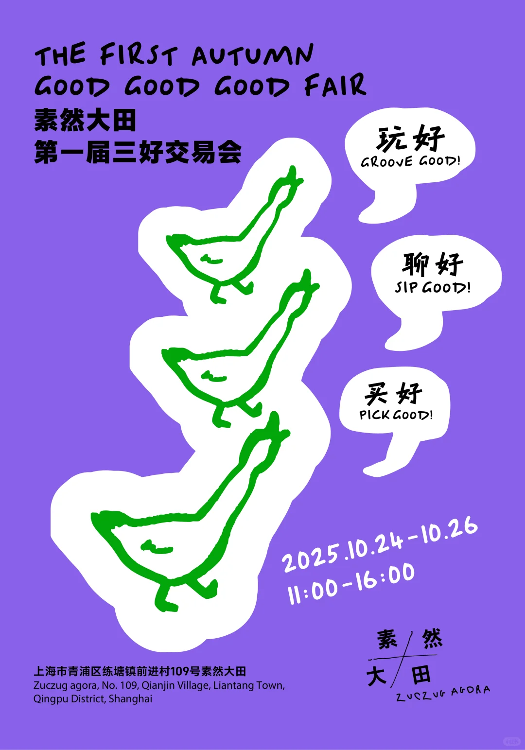 首届素然大田三好交易会,就在本周末!
