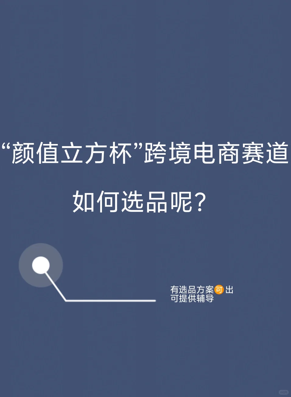 跨境电商赛道如何选品？这就来看看！