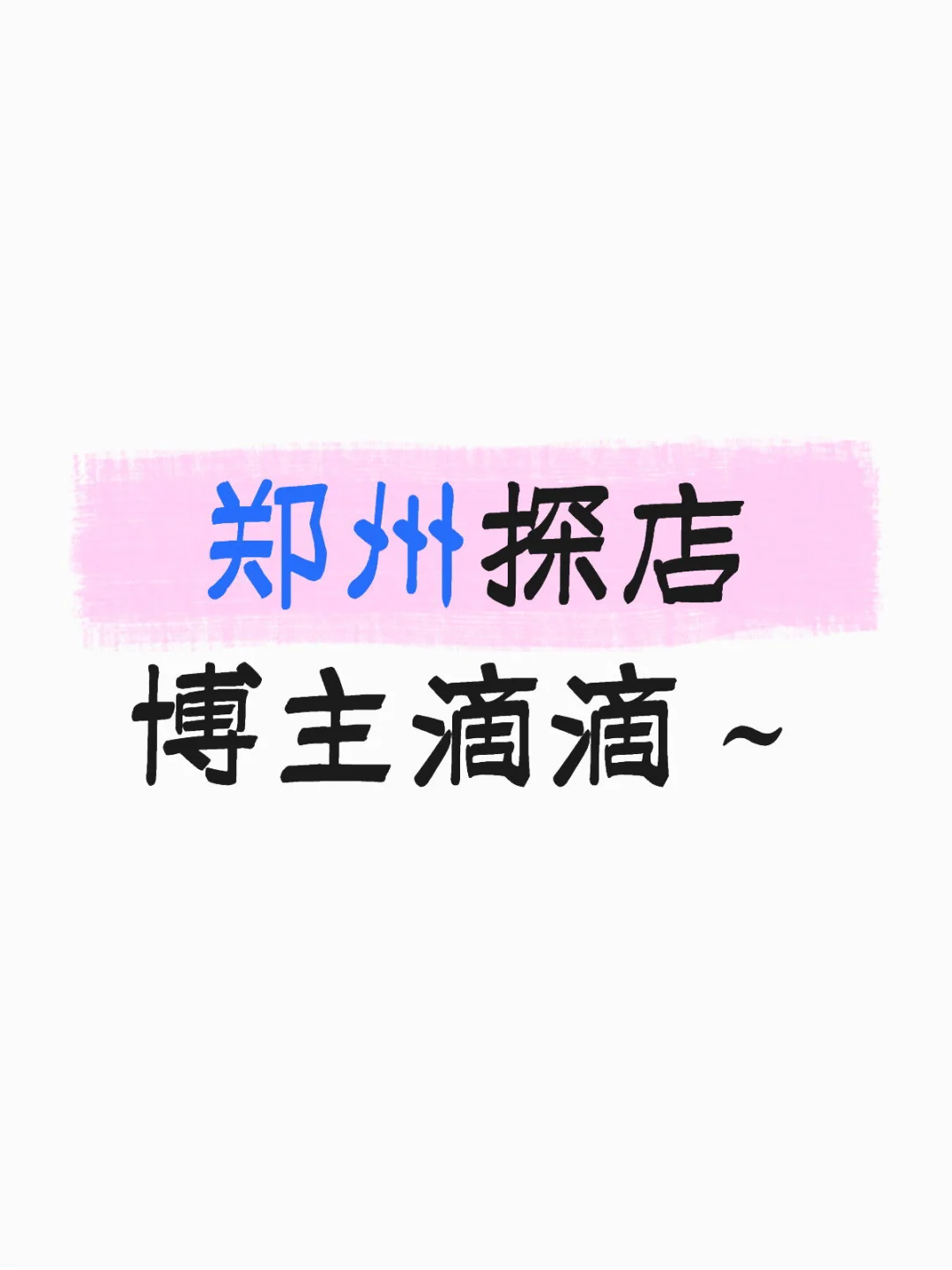 郑州探店博主滴滴