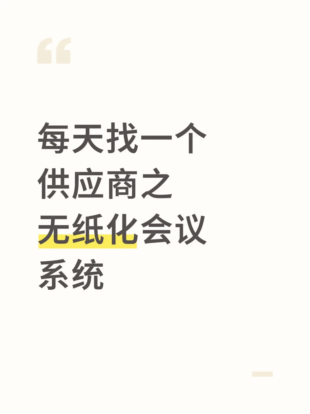 每天找一个供应商之无纸化会议系统