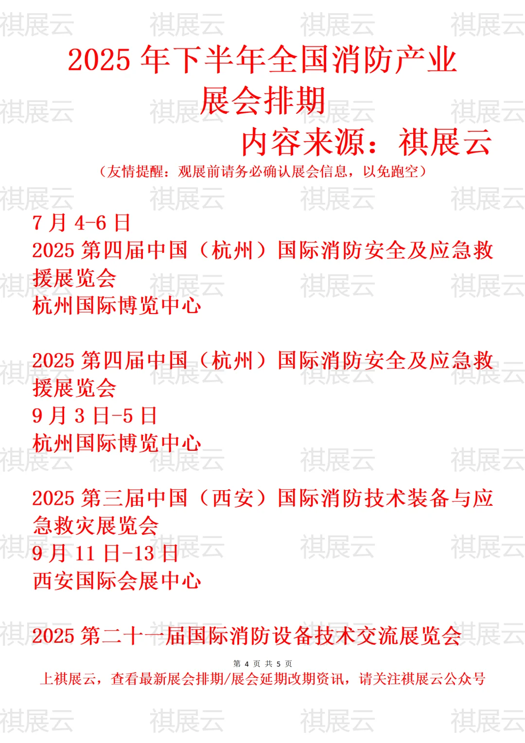 2025年全国消防安全/消防装备产业展会排期