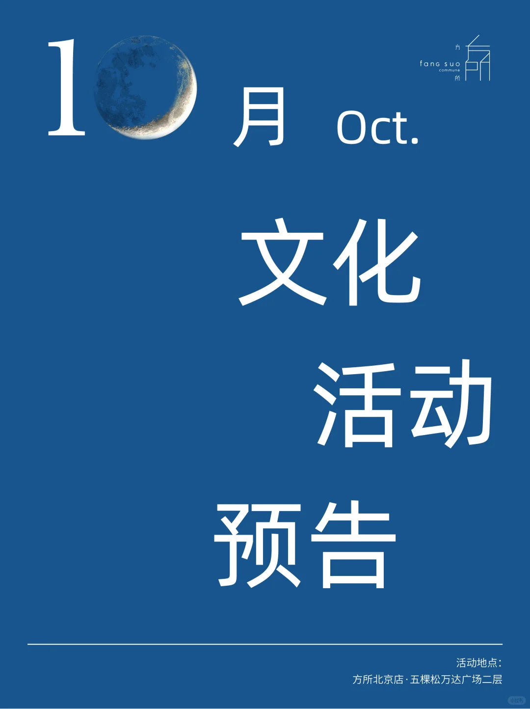 方 所 北 京 店 1 0 月 文 化 活 动 预 告
