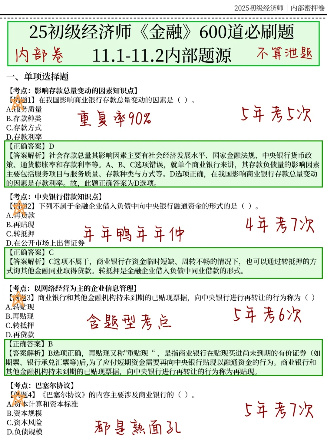 11.1初级经济师，无非就这600题，重复率95%
