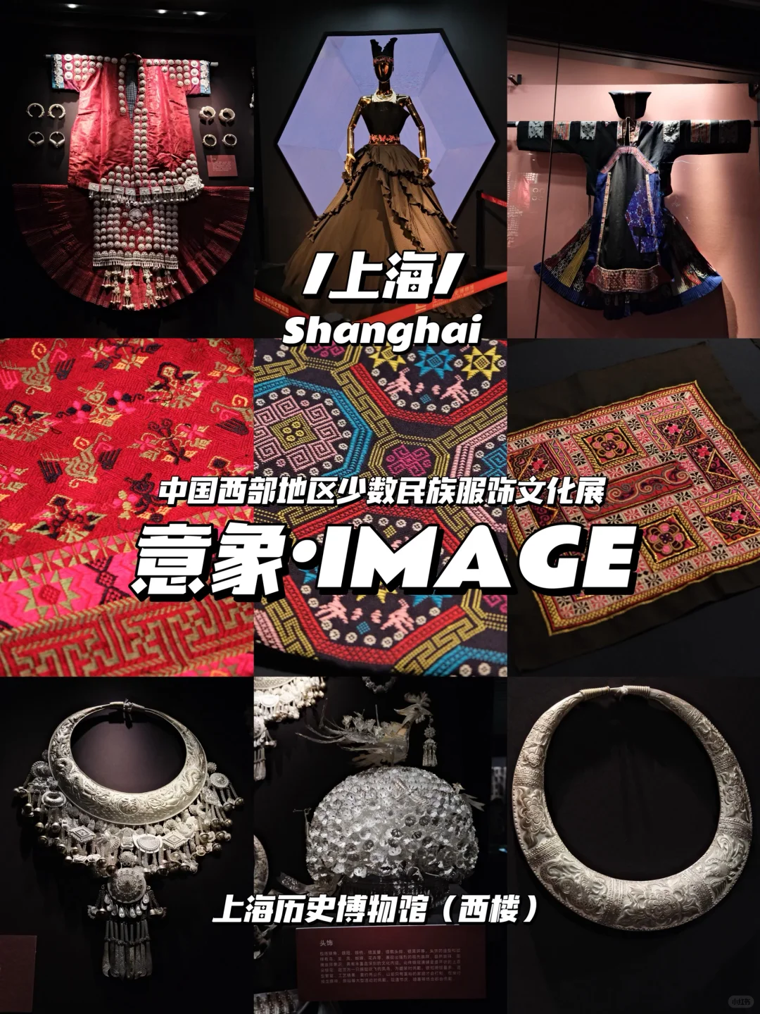 上海|展览|小众宝藏西南服饰美学展