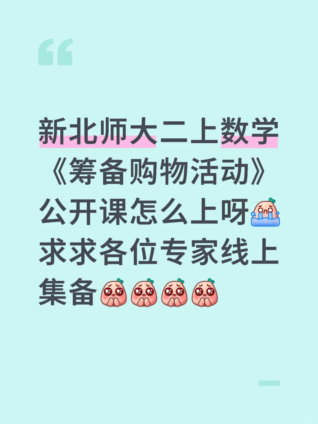 新北师大二上数学《筹备购物活动》公开课