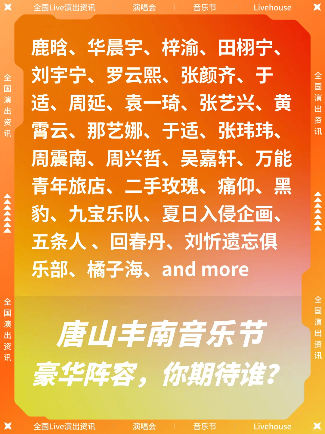 唐山丰南音乐节！丰南河音，工业新律！