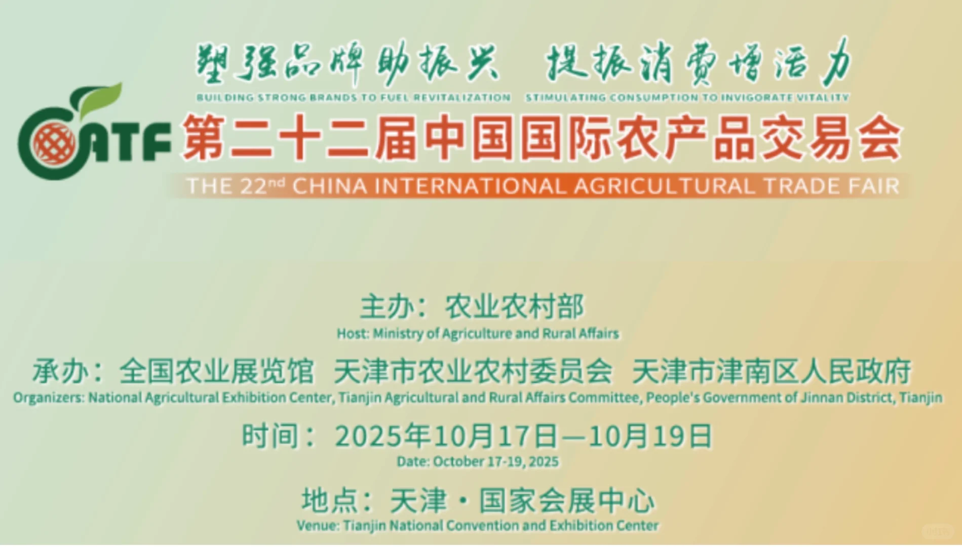第二十二届中国国际农产品交易会-中国天津