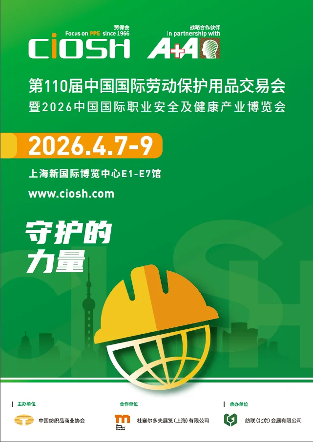 第110届中国国际劳动保护用品交易会暨