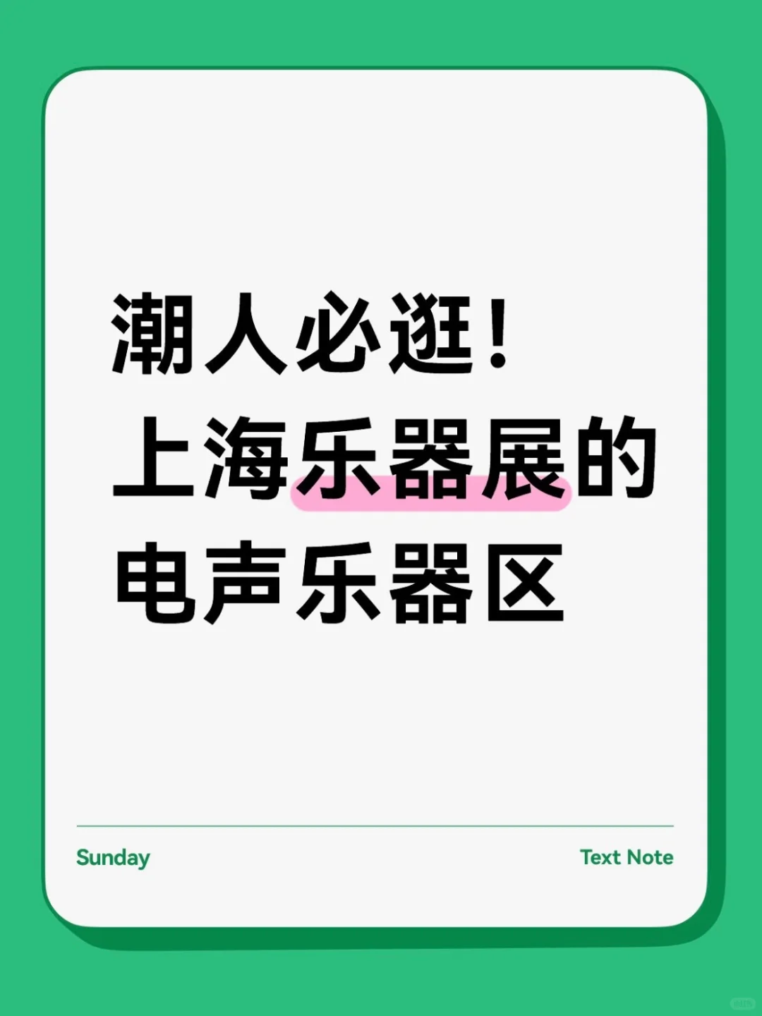 潮人必逛！上海乐器展的电声乐器区