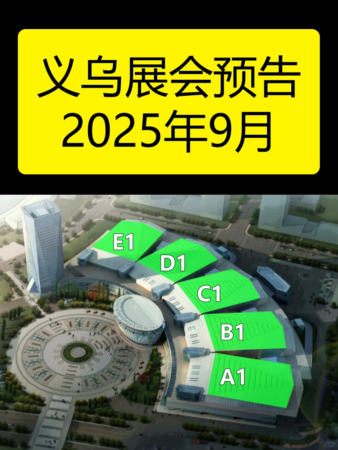 【义乌展会预告2025年9月】