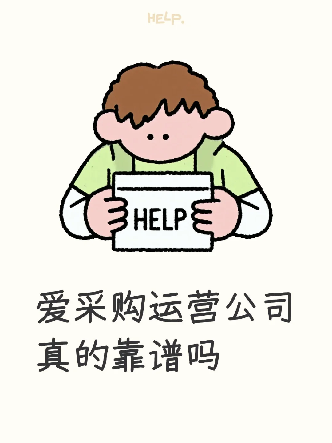 爱采购运营公司真的靠谱吗