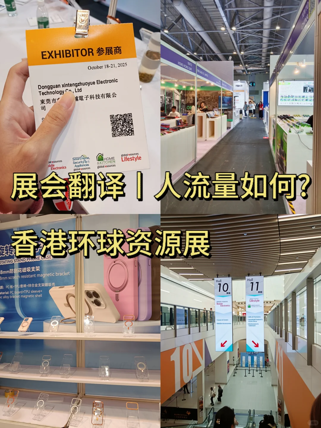 香港环球资源展丨人流量如何？