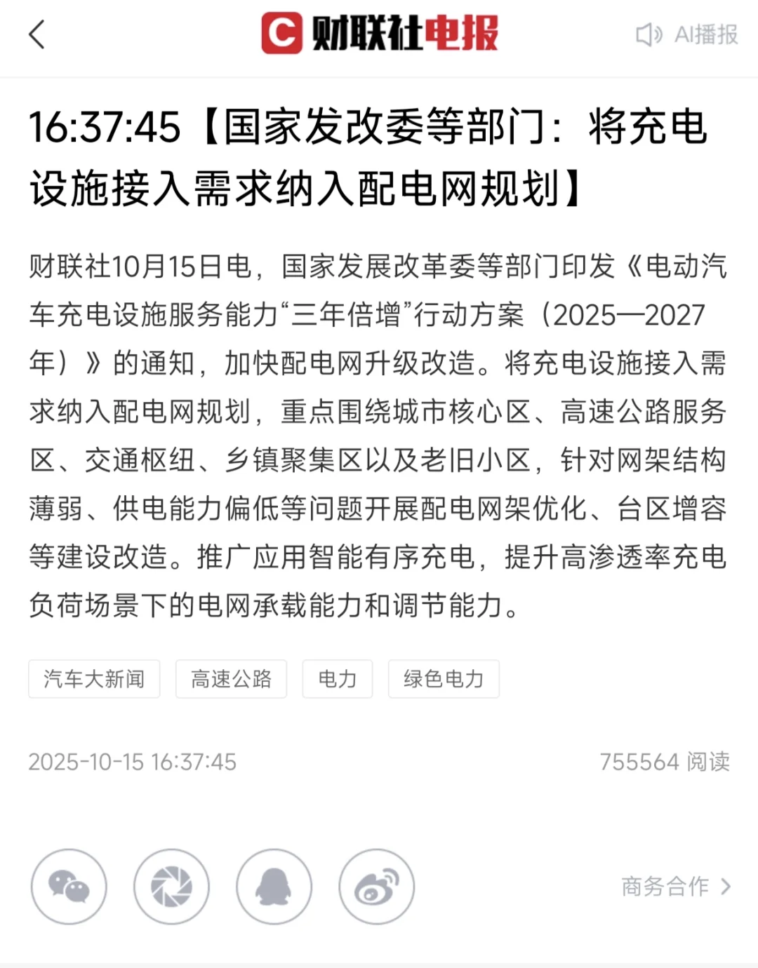 到27年底在全国范围内建设2800万个充电设施