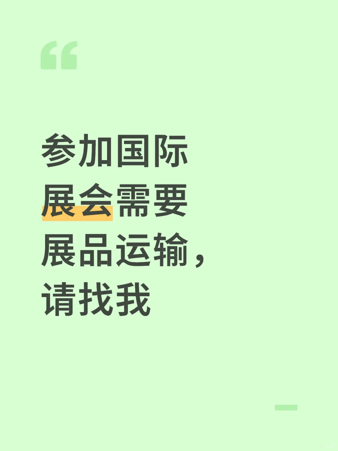 国际展会展品运输