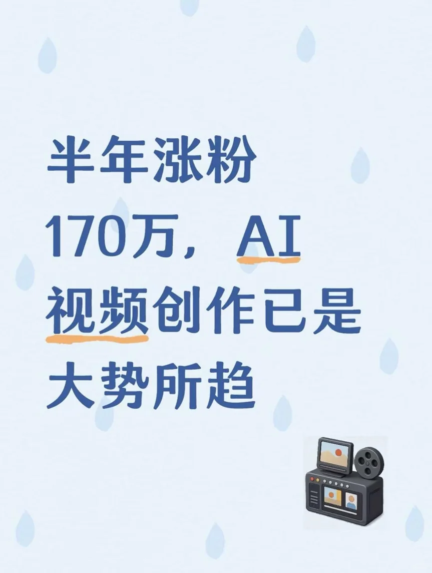 半年涨粉170万,AI视频创作已是大势所趋