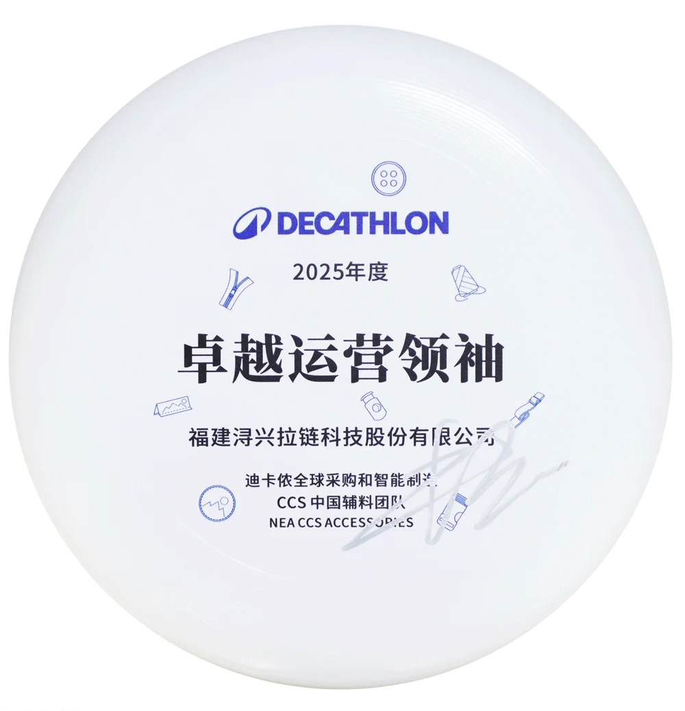 浔兴拉链受邀参加迪卡侬中国辅料供应商大会