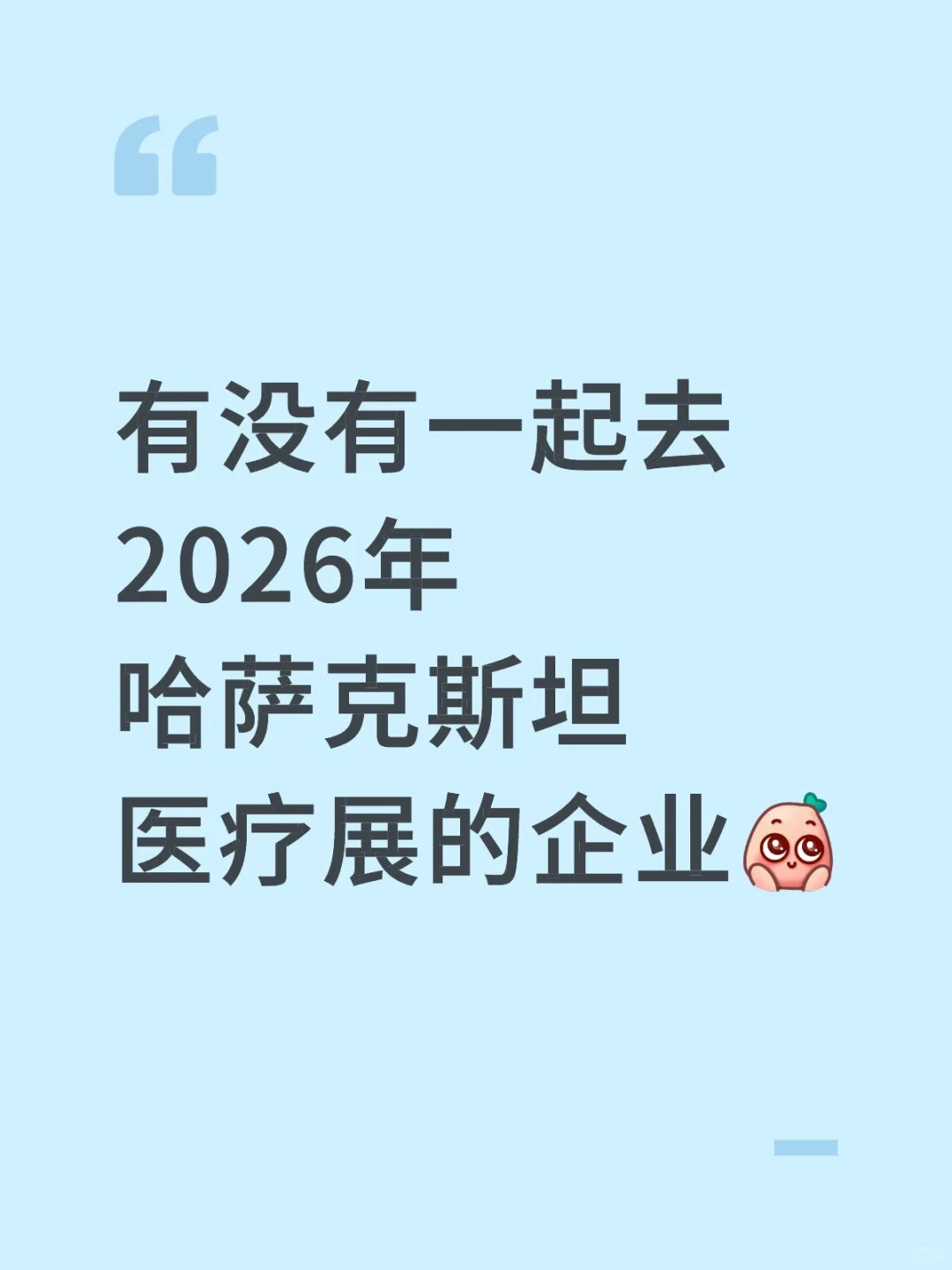 有没有一起去2026年哈萨克斯坦医疗展的企业