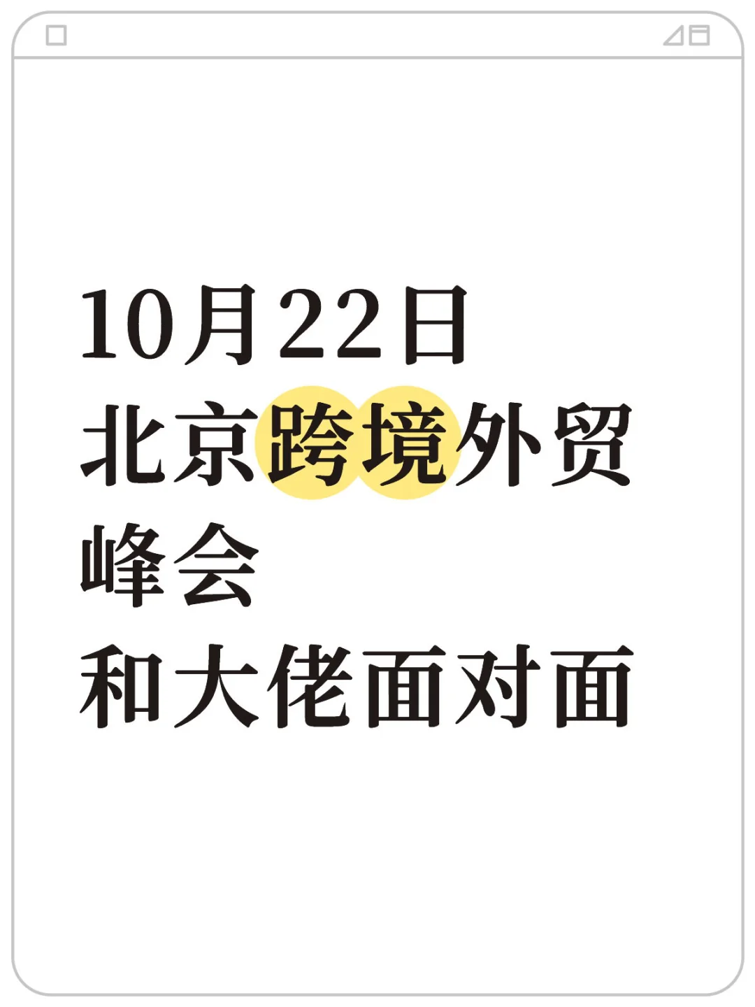 10.22北京跨境电商创业峰会|与大佬面对面