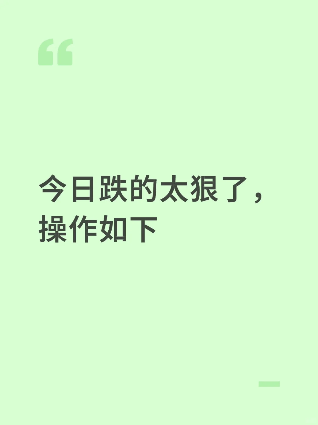 今日跌的太狠了，操作如下
