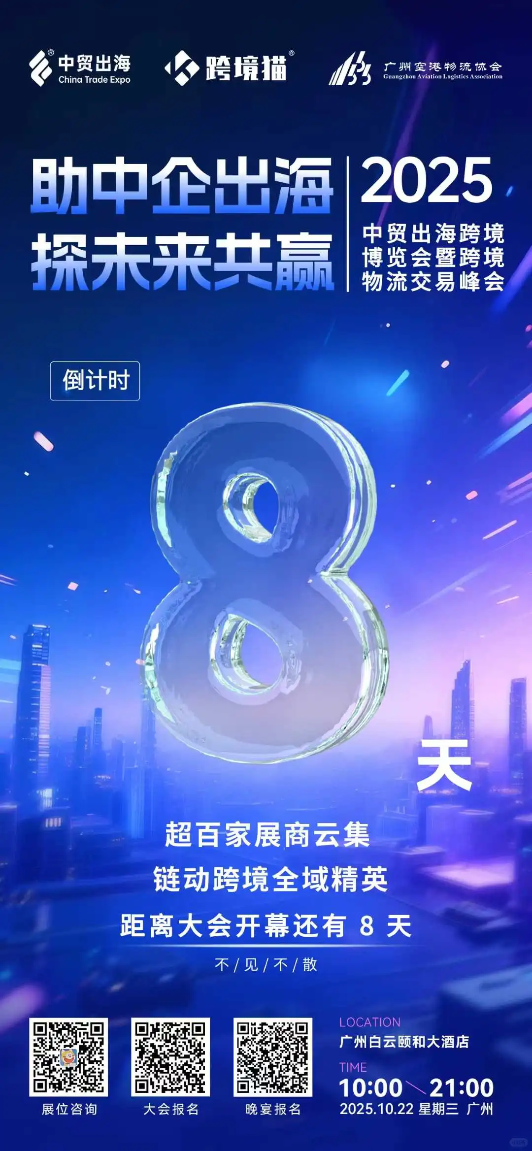 中贸出海跨境大会 | 倒计时8天！
