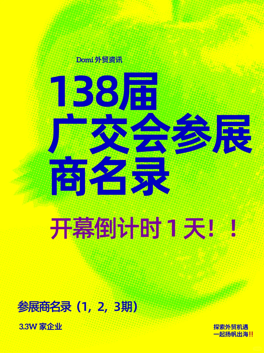 ⏳开幕倒计时1天!138届广交会参展商名录
