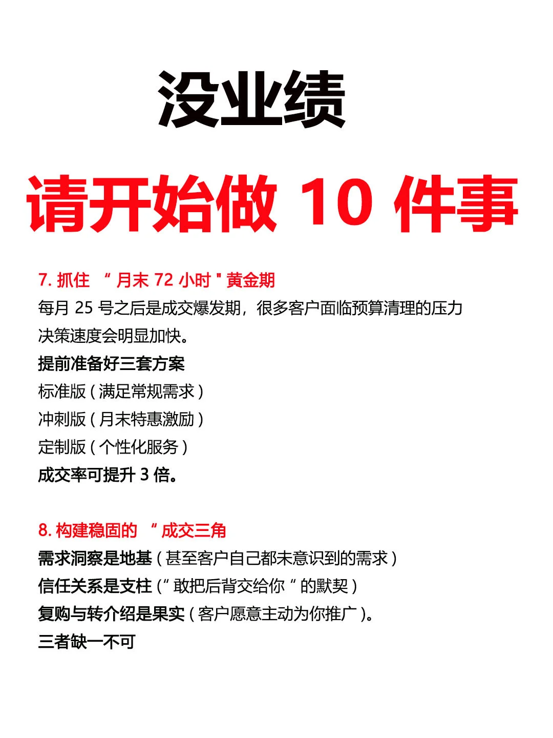 没业绩，请开始做这10件事