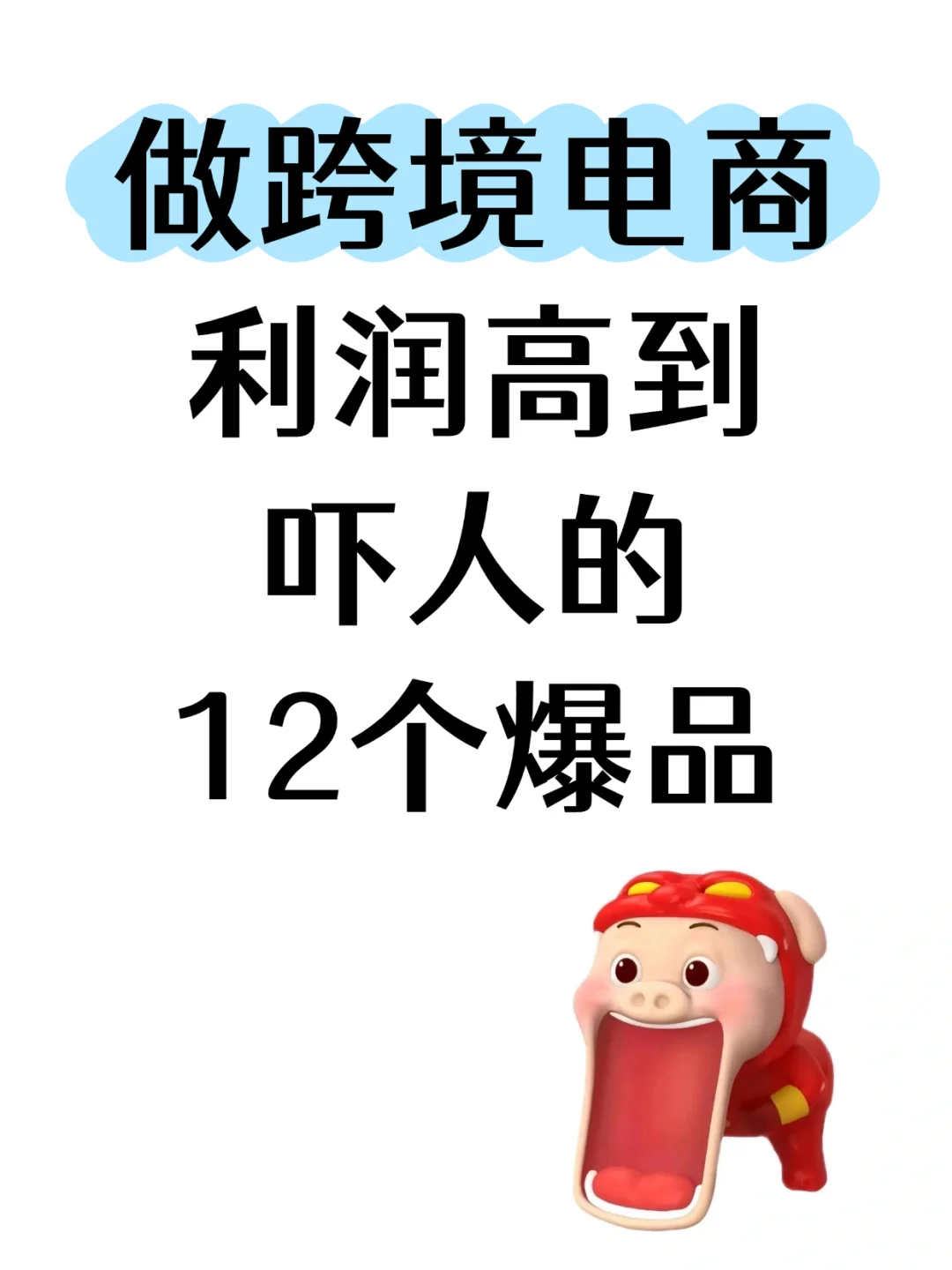 做跨境電商利Run高到吓人的12个爆品?