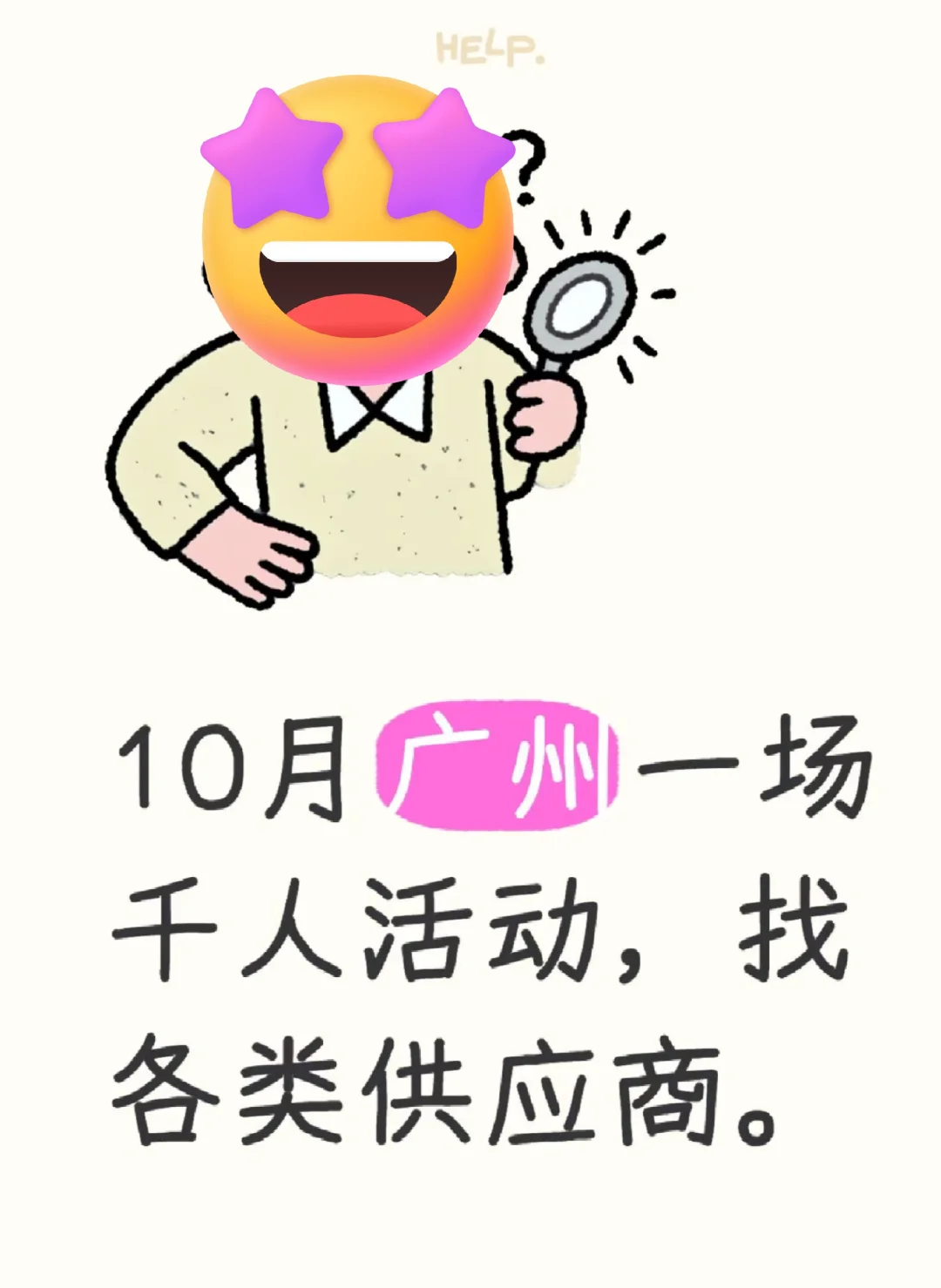 10 月广州一场千人活动，找各类供应商